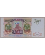 Россия 50000 рублей 1993 модификация 1994 ГЯ 3931032 арт. 3092